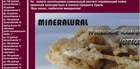 Сайт MINERALURAL.JPG