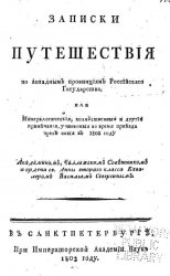 1474777547_severgin-v.m.-zapiski-puteshestviya-po-zapadnym-provinciyam-rossiyskogo-gosudarstva1803.jpg