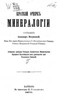 kratkiy-ocherk-mineralogii.jpg