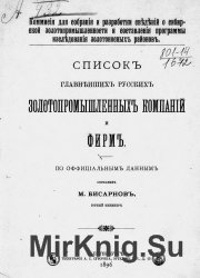 1464288140_bisarnov-m.d.-spisok-glavneyshih-russkih-zolotopromyshlennyh-kompaniy-i-firm-1896_page_01.jpg