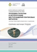 materialy-vserossiyskoy-konferencii-s-mezhdunarodnym-uchastiem-problemy-geolo.jpg