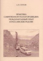 praktika-sovremennoy-geologorazvedki-mezhdunarodnyy-opyt-i-rossiyskie-realii.jpg