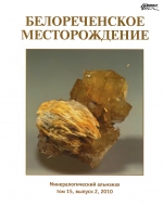 mineralogicheskiy-almanah-tom-15-vypusk-2-mineralogiya-belorechenskogo-mestor.jpg