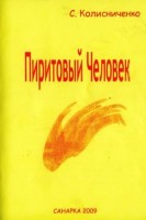 piritovyy-chelovek-rasskazy-dlya-malenkih-i-bolshih-lyubiteley-prirody.jpg