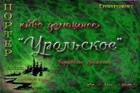 этикетка 1 уральское - портер.jpg